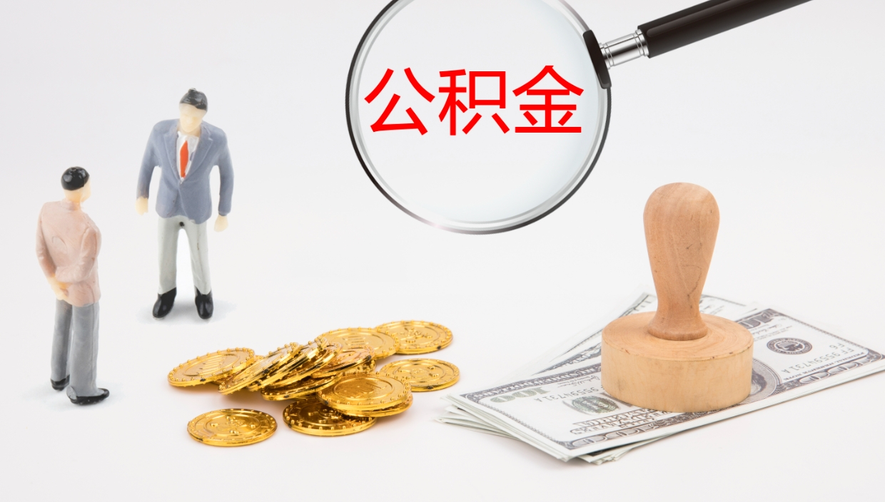 湖北封存公积金取出材料（封存公积金提取需要带什么资料）