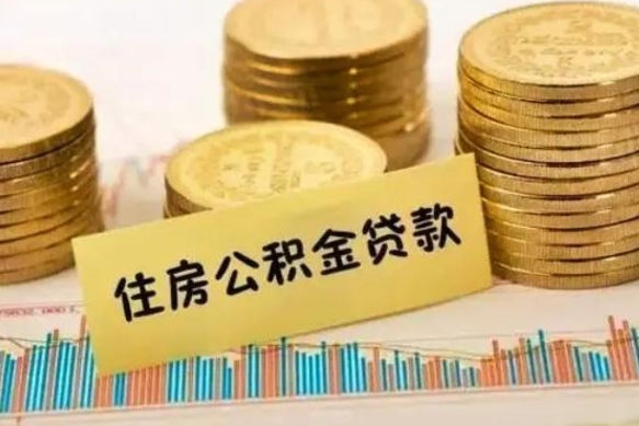 湖北离职取公积金（离职取公积金流程）