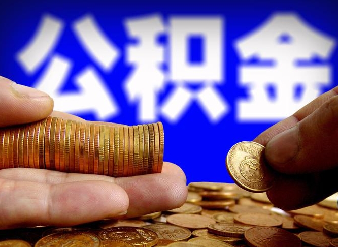 湖北公积金全额取中介（公积金提现中介费用）